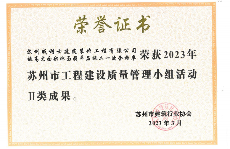 荣获2023年市工程建设质量管理小组活动II类成果
