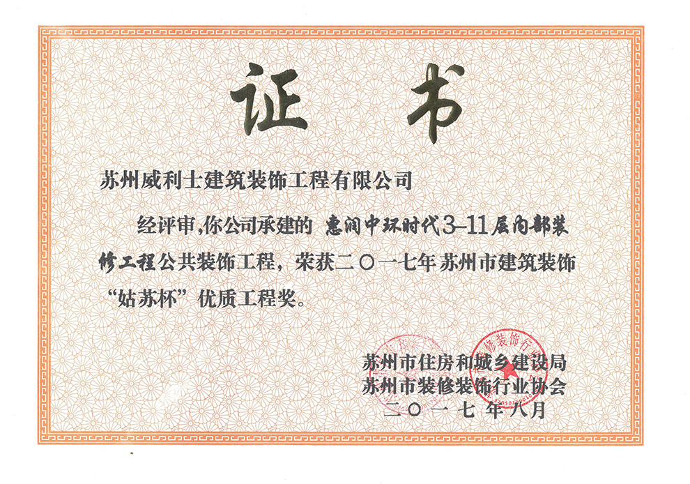 惠润中环时代3-11层内部装修工程荣获&rdquo;姑苏杯&ldquo;优质工程奖 拷贝
