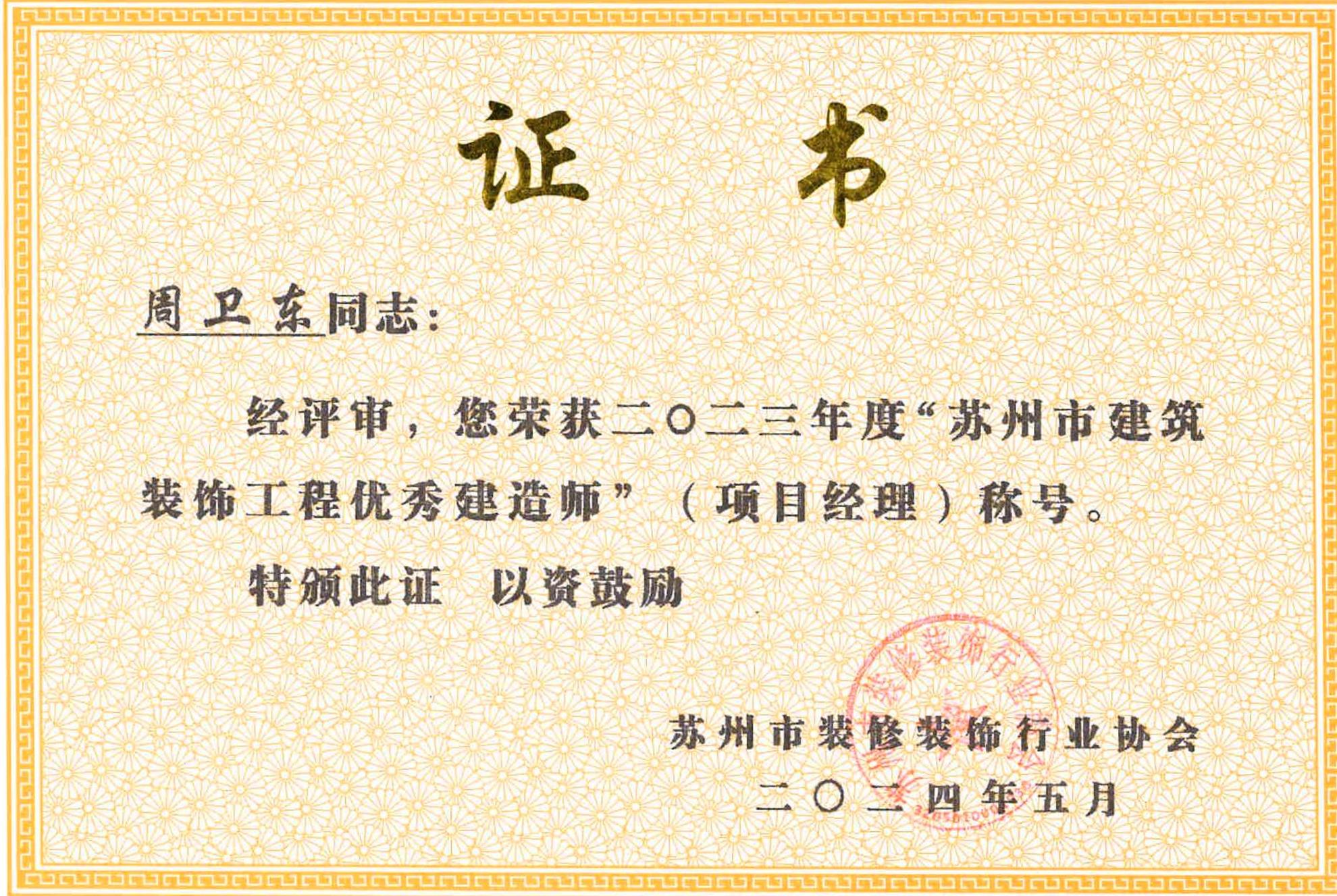 2023年周卫东优秀项目经理