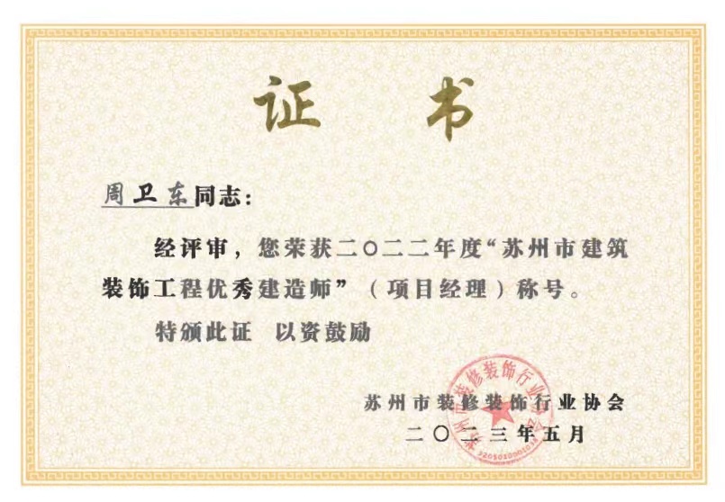 周卫东优秀项目经理