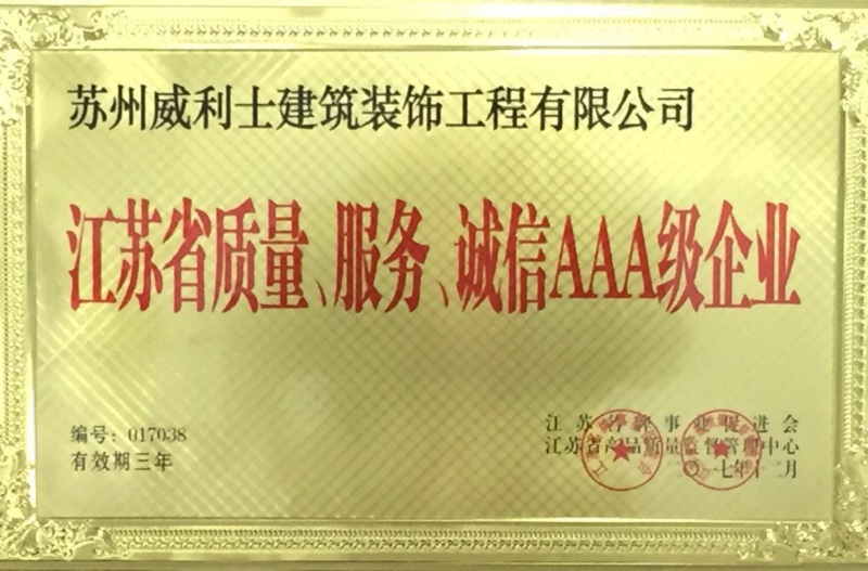 省质量、服务、诚信AAA级企业