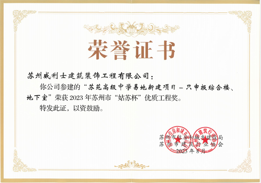 2023年苏苑高级中学易地新建项目 -只申报综合楼地下室项目荣获&ldquo;姑苏杯&rdquo;优质工程奖