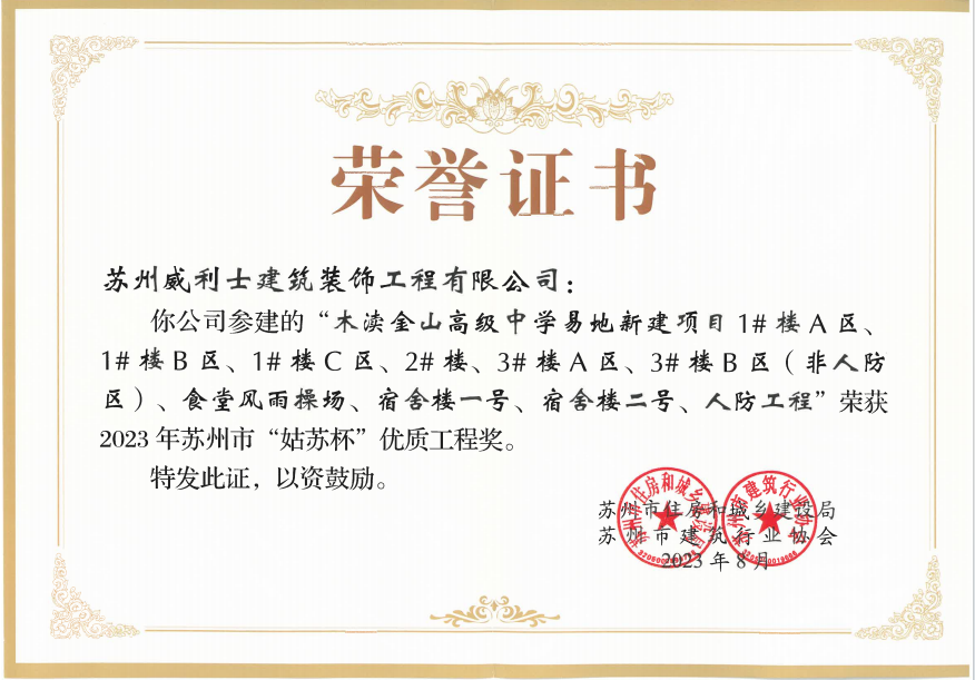 2023年木渎金山高级中学易地新建项目荣获&ldquo;姑苏杯&rdquo;优质工程奖