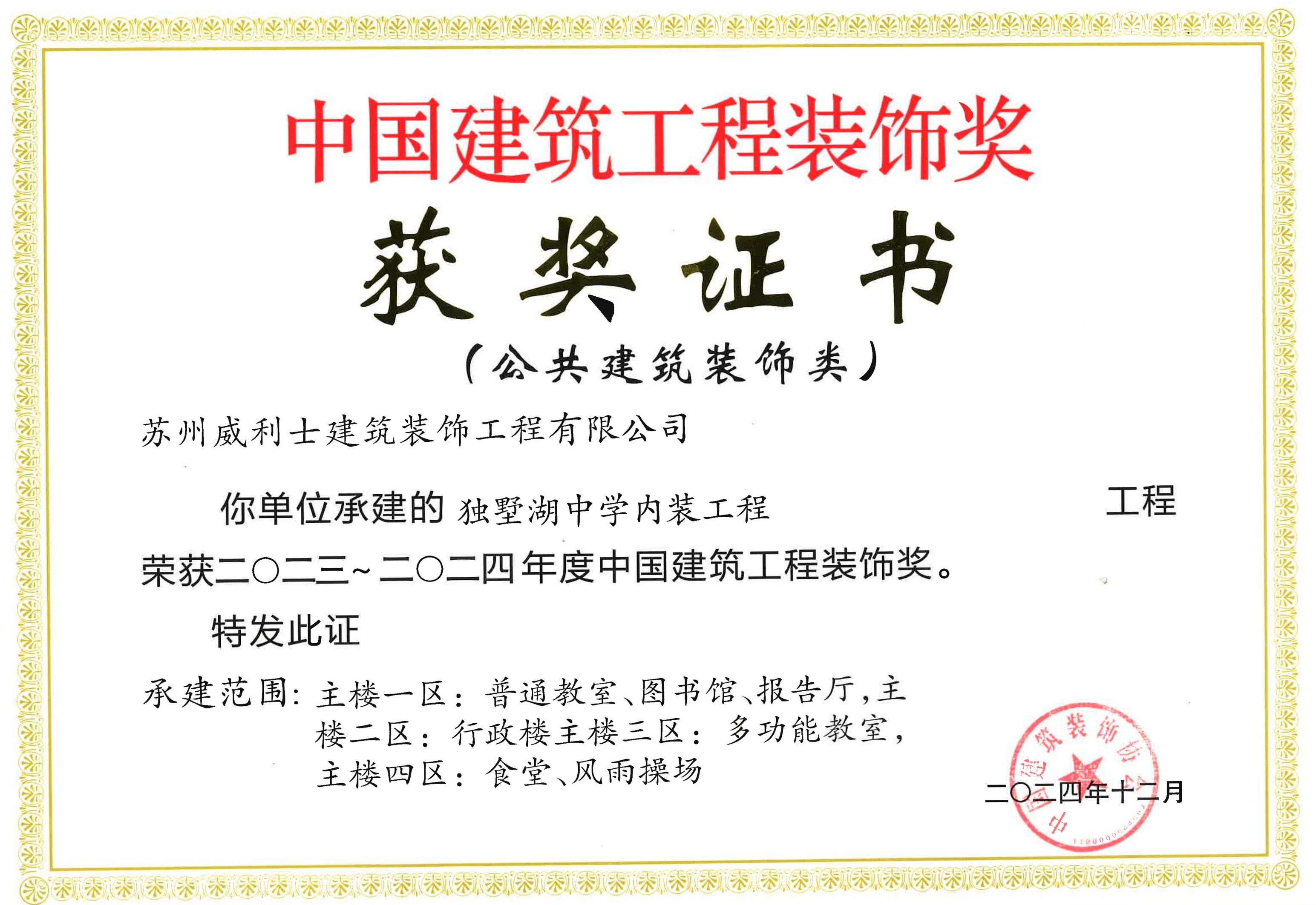独墅湖中学中国建筑工程装饰奖