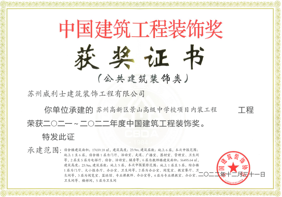 中国建筑工程装饰奖获奖证书（景山）