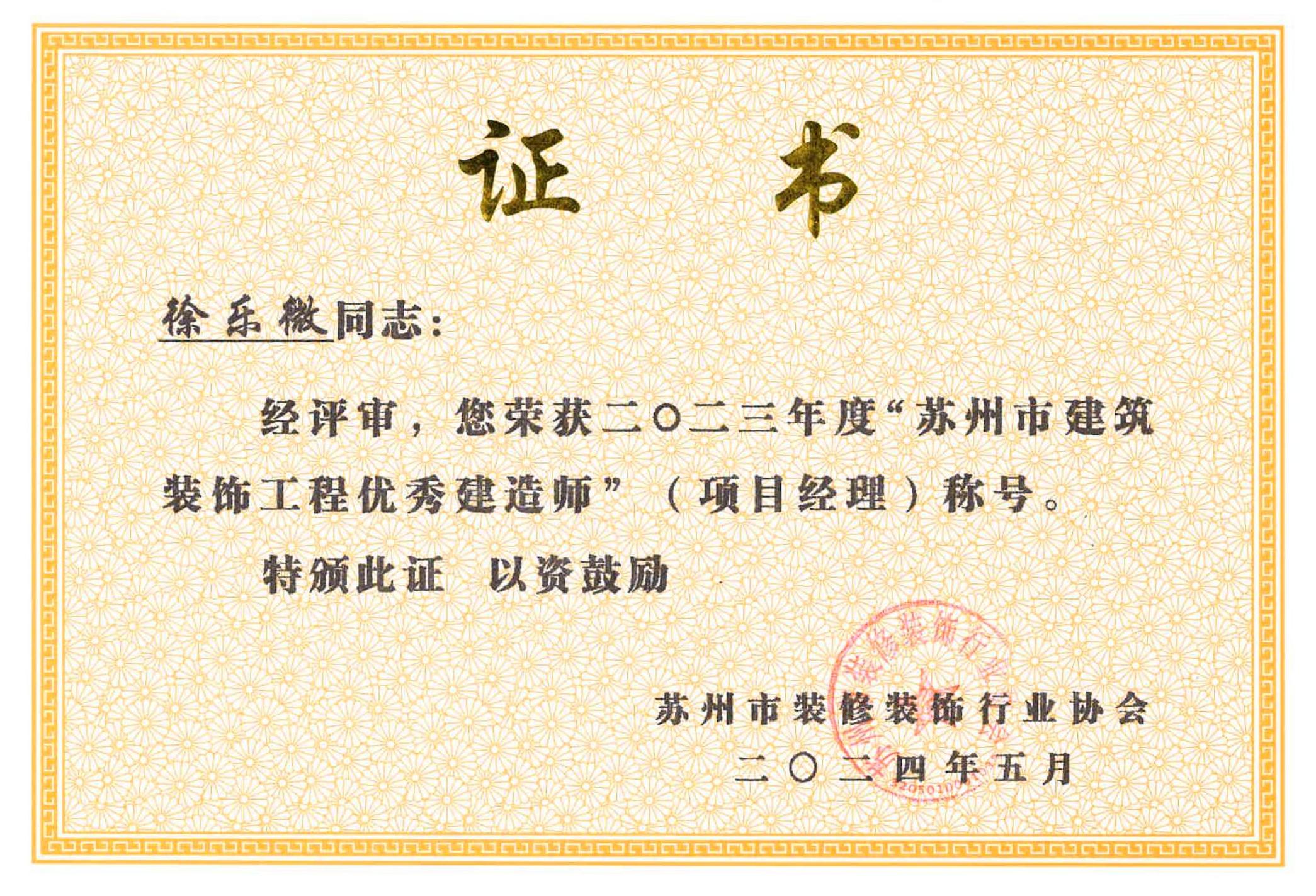 2023年徐乐微优秀项目经理