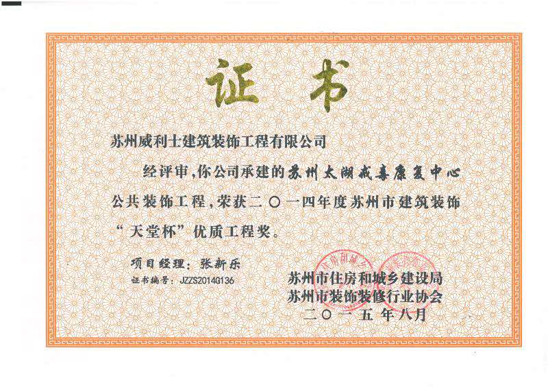 太湖戒毒康复中心荣获&ldquo;天堂杯&rdquo;优质工程奖