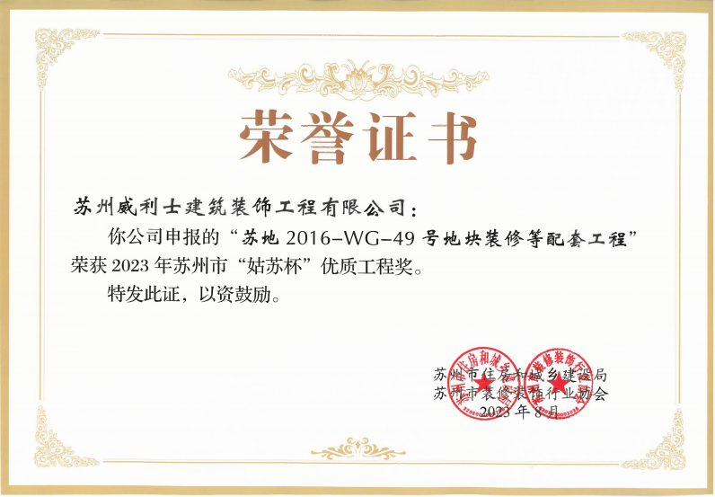 2023年苏地2016-WG-49号地块装修等配套工程&ldquo;姑苏杯&rdquo;优质工程奖