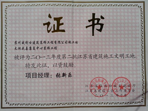 省文明工地-太湖戒毒康复中心装饰工程