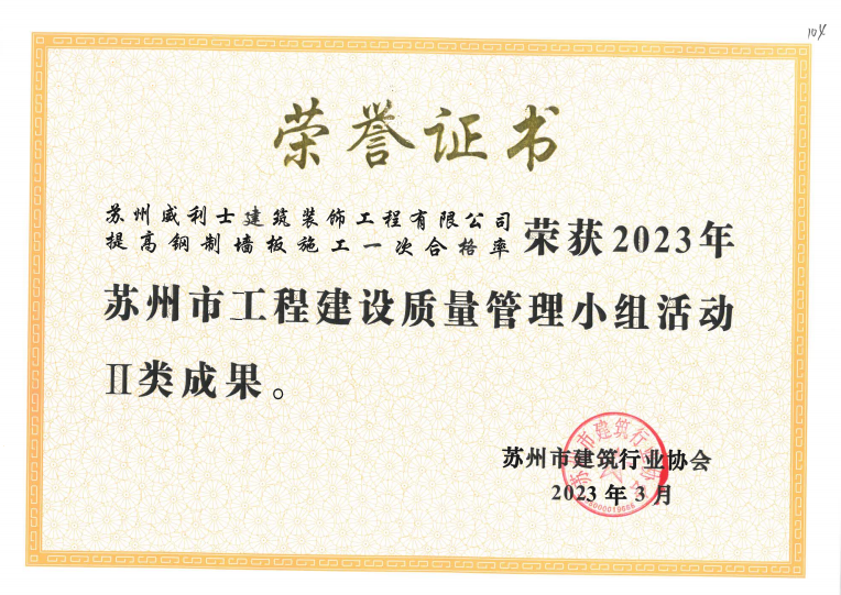 荣获2023年市工程建设质量管理小组活动II类成果1
