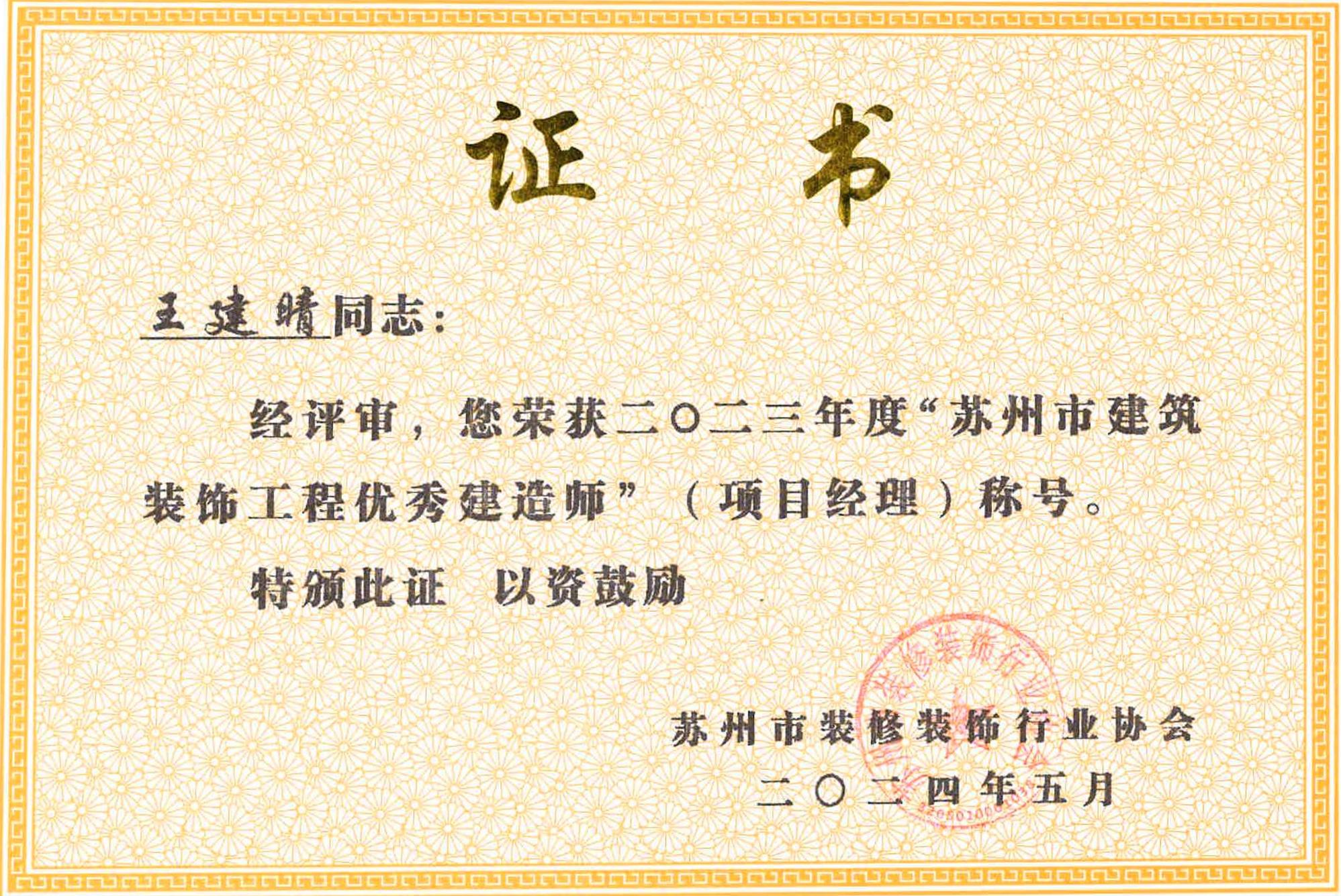 2023年王建晴优秀项目经理