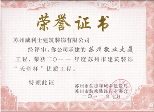 天堂杯优质工程-敬业大厦