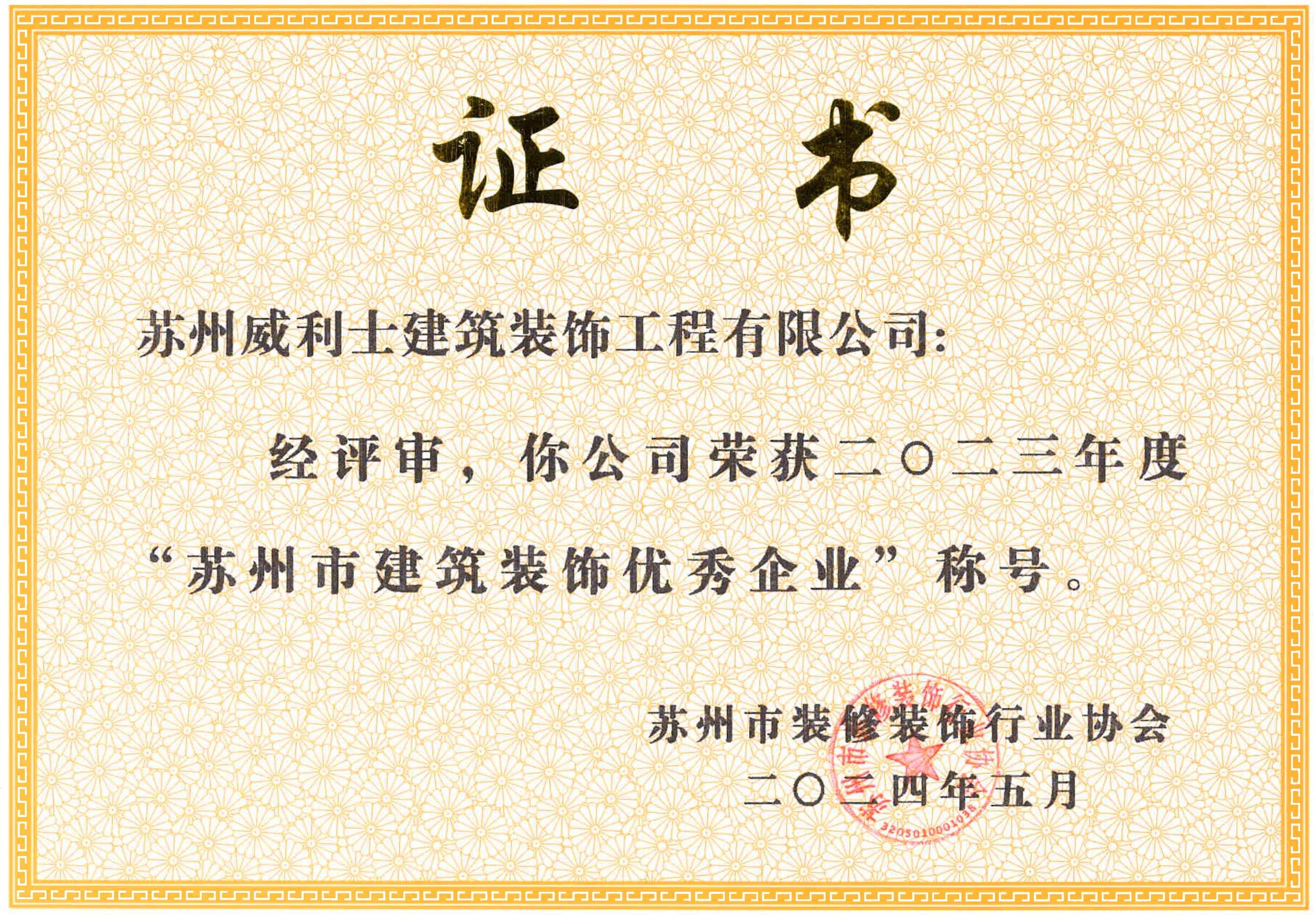 2023年度市建筑装饰优秀企业