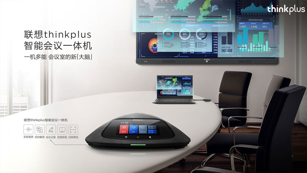 Thinkplus智能会议一体机