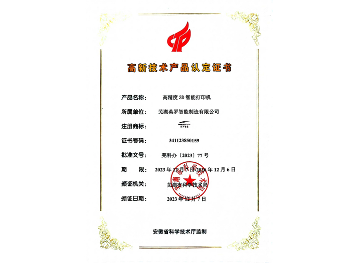 高新技术产品认定证书