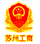 苏州工商