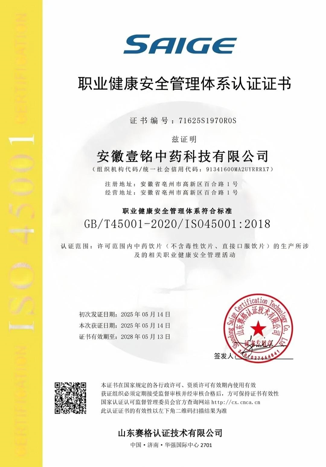 我司获得职业健康安全管理体系认证证书