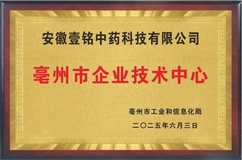 我司被评为亳州市企业技术中心