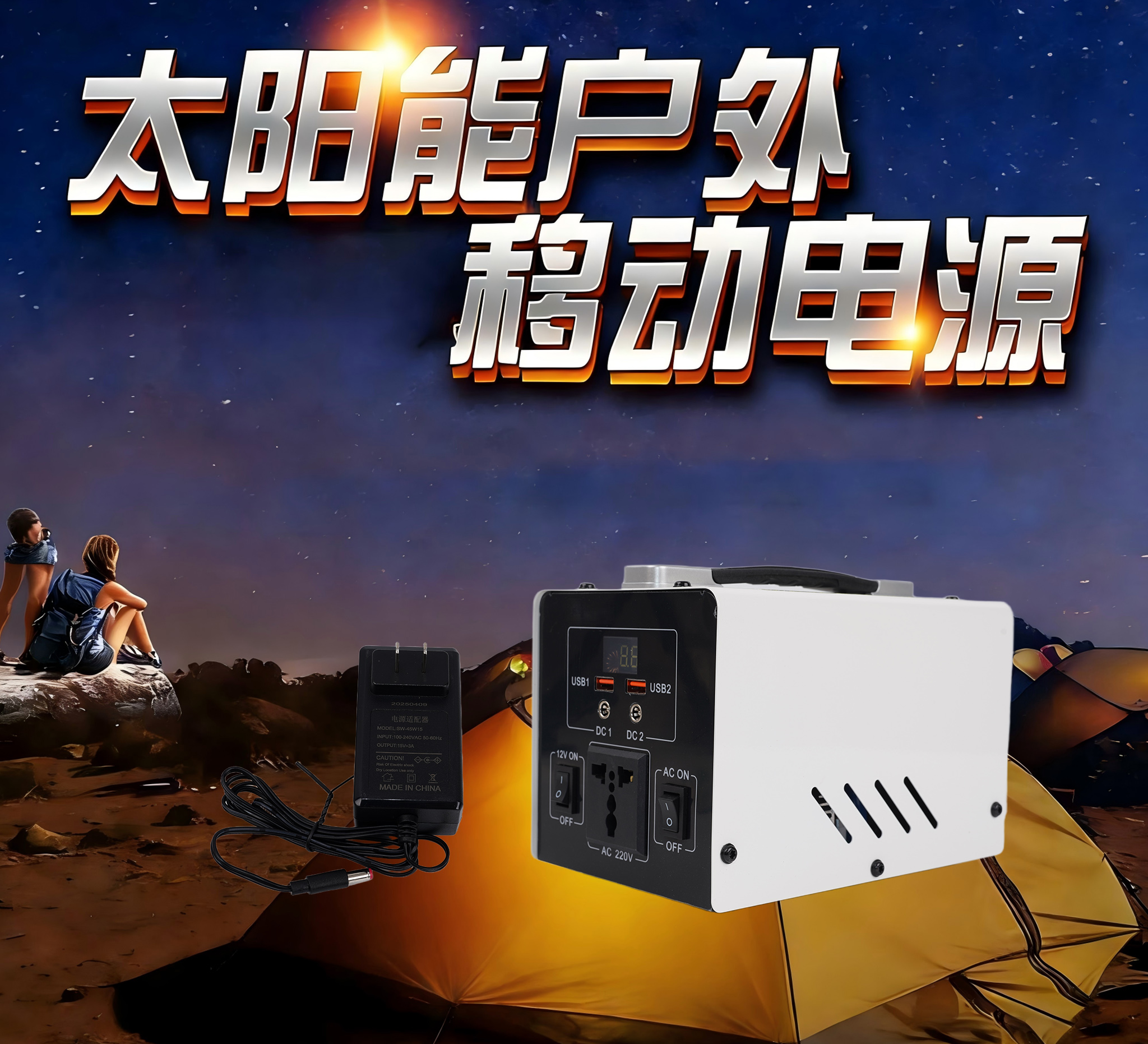 太阳能户外移动电源
