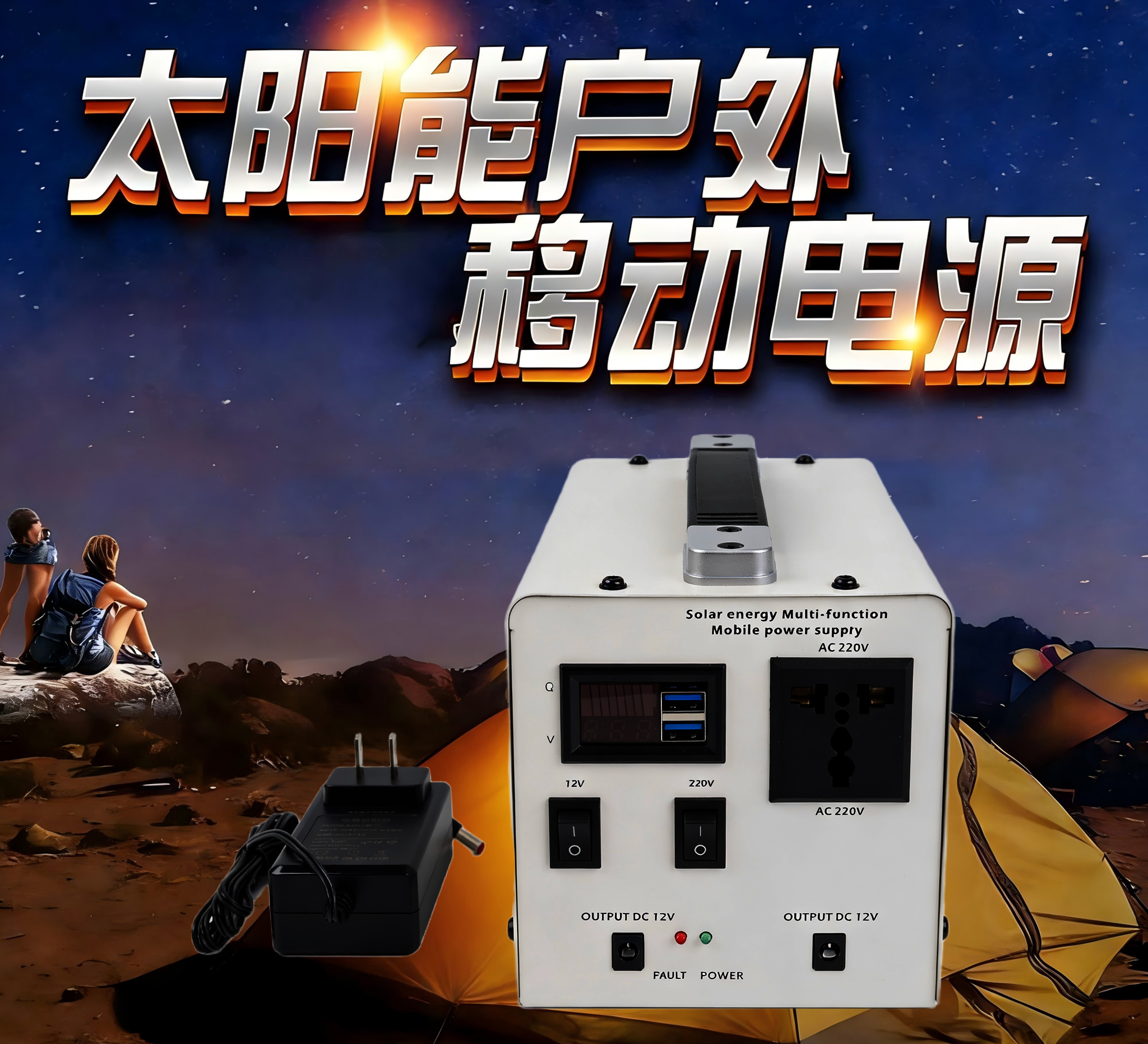 太阳能户外移动电源