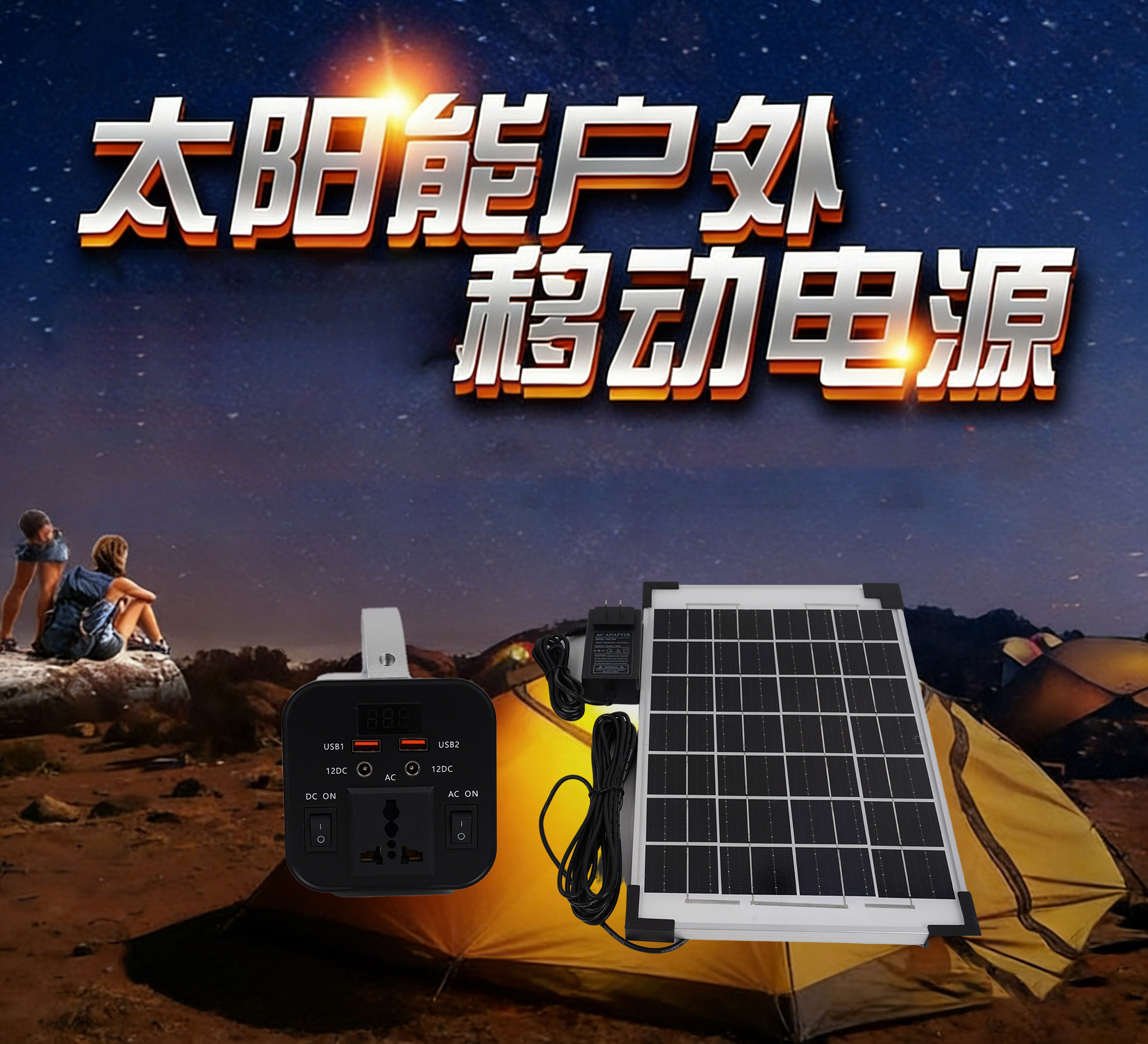 太阳能户外移动电源