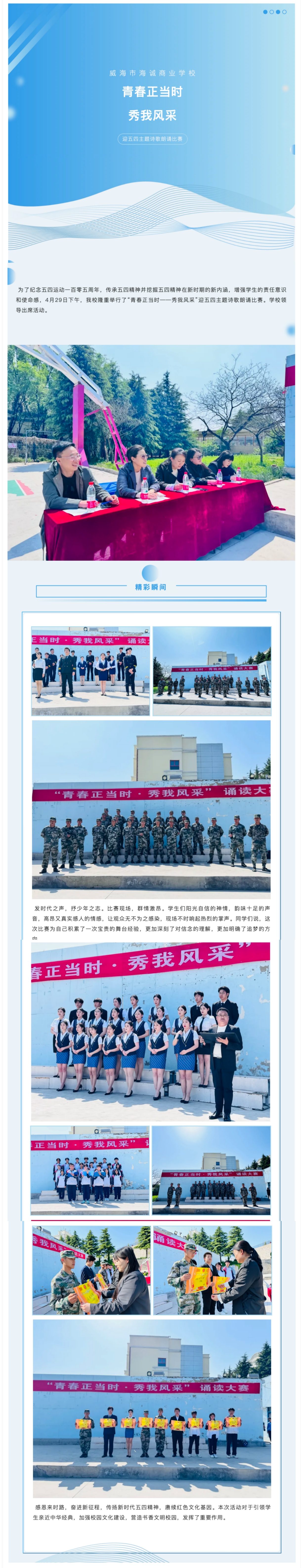 青春正当时&mdash;&mdash;秀我风采,五四主题诗歌朗诵比赛_威海市海诚商业学校(1)
