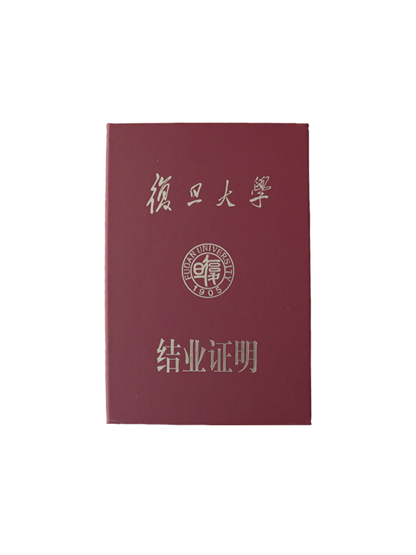 复旦大学-结业证明