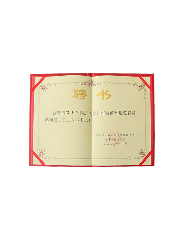 聘书-环境监督员