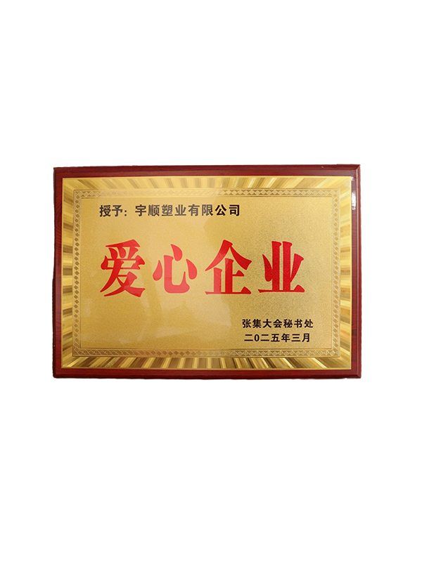 爱心企业