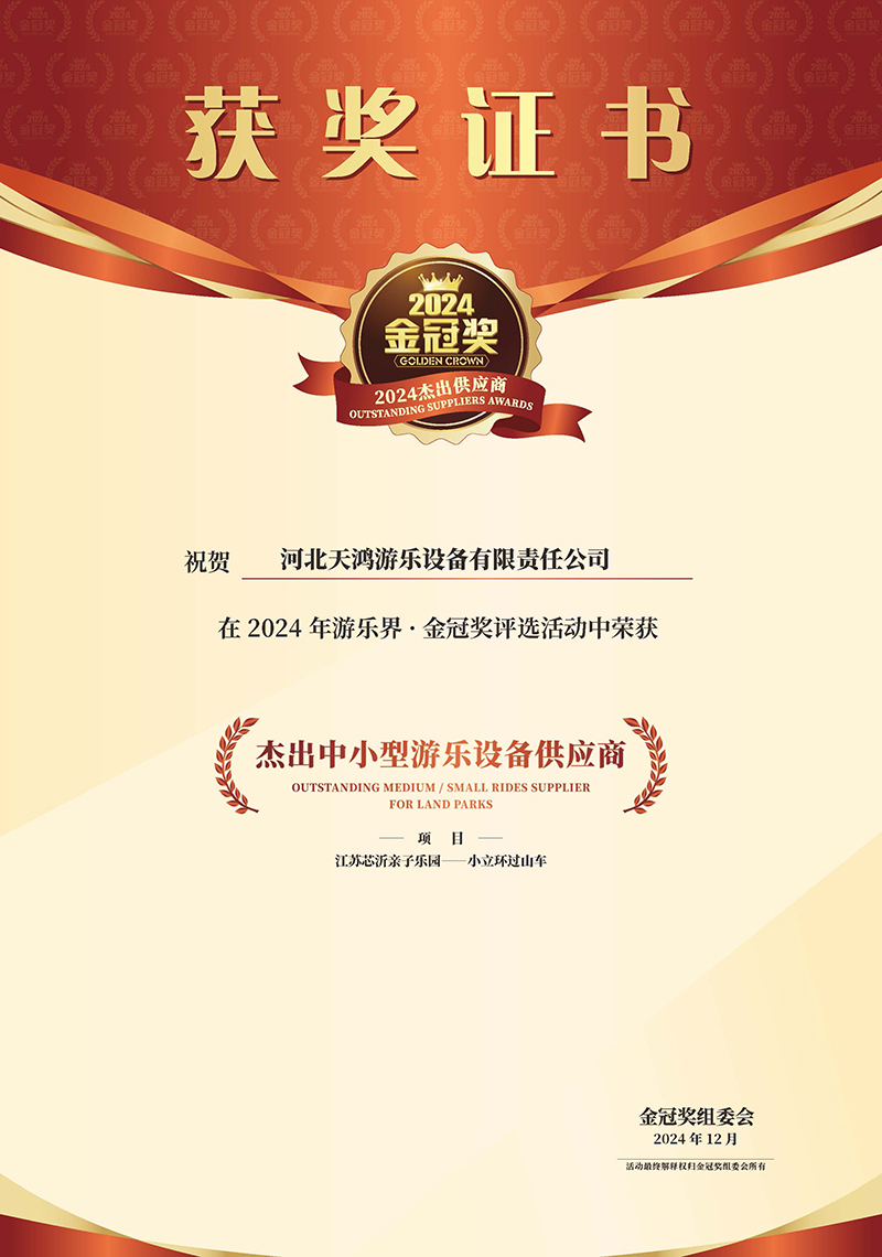 9   2024获奖证书-河北天鸿游乐设备有限责任公司