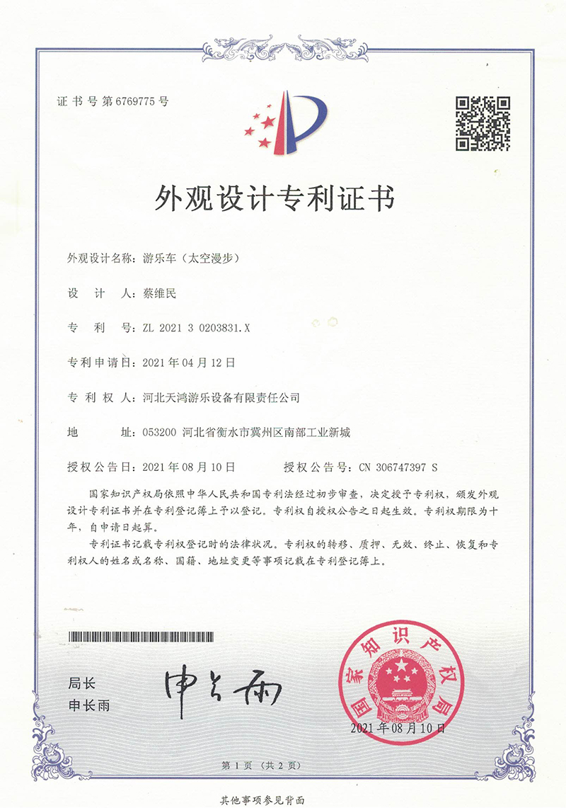 6太空漫步（外观专利证书）（扫描件）