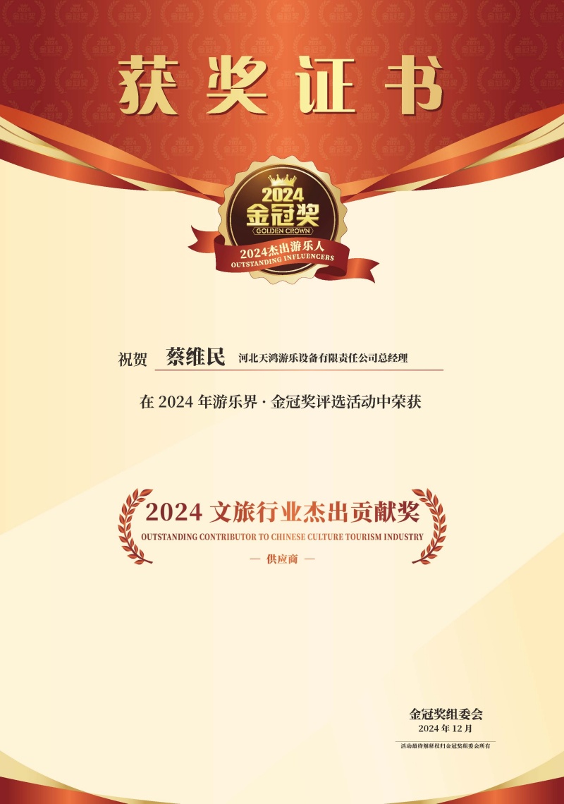 2024获奖证书-蔡维民先生