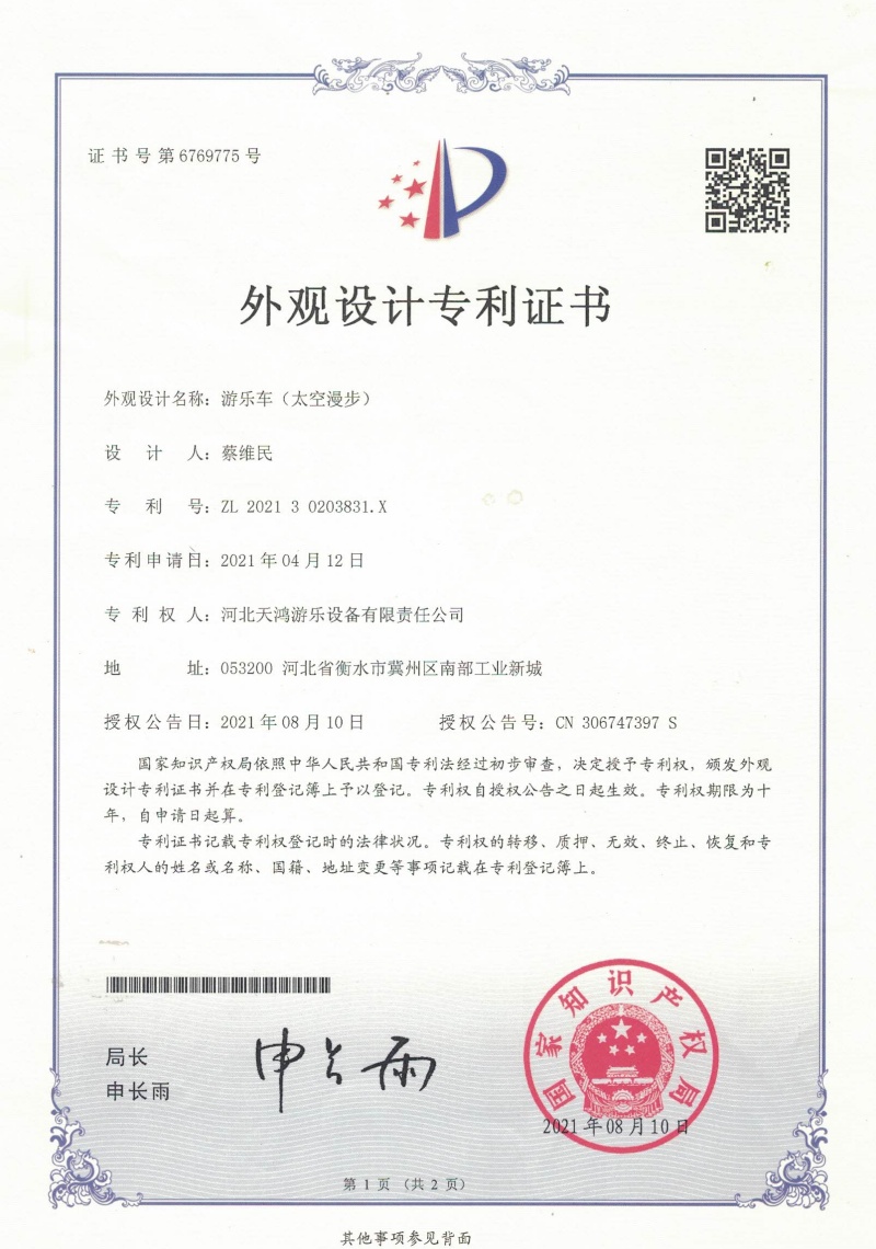 5太空漫步（外观专利证书）