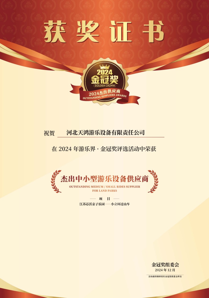 2024获奖证书-河北天鸿游乐设备有限责任公司