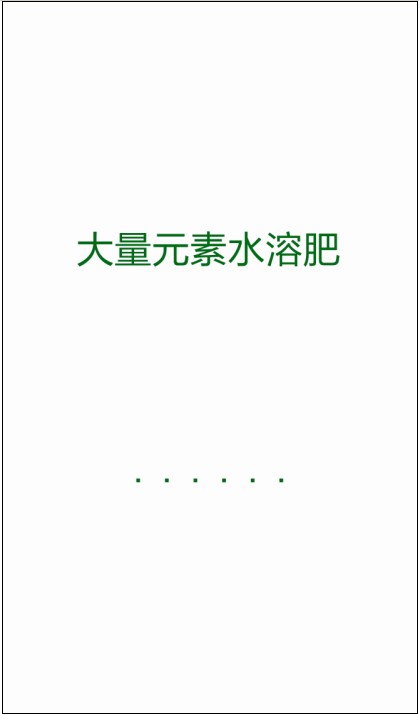 大量元素水溶肥