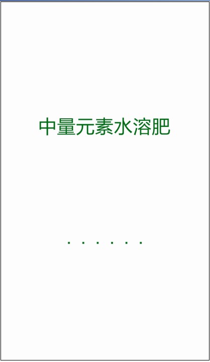 中量元素水溶肥