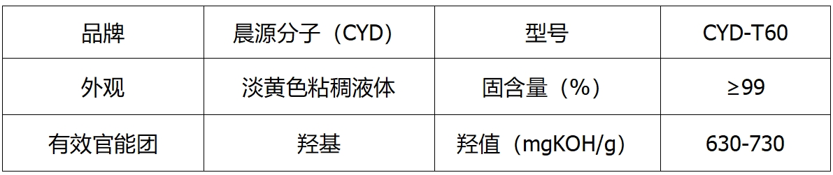 多羟基树枝状增韧改性剂CYD-T60