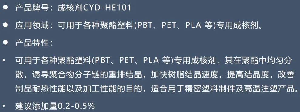 聚酯成核剂 CYD-HE101-5
