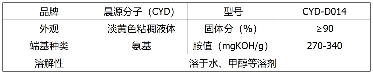 树枝状涂料固化剂CYD-D014