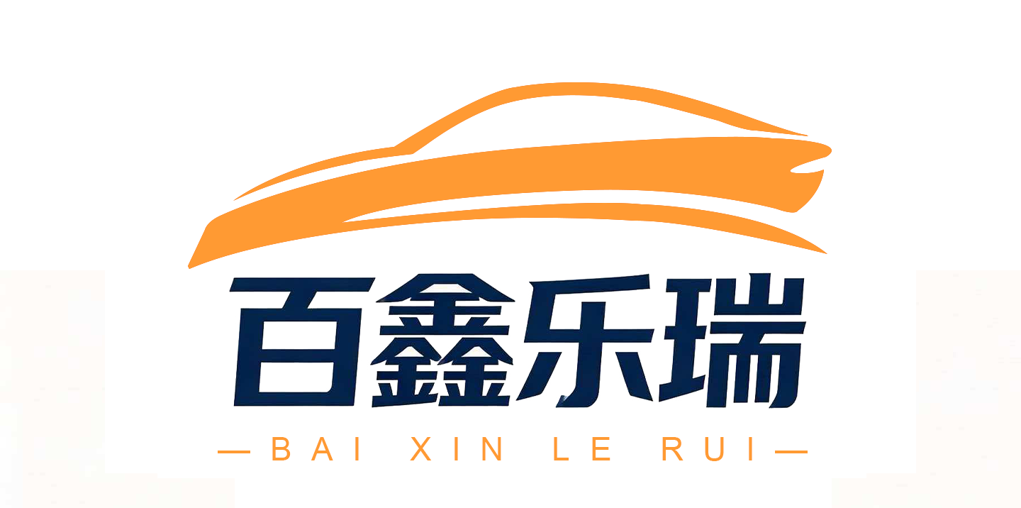 百鑫乐瑞汽车零部件(扬州)有限公司