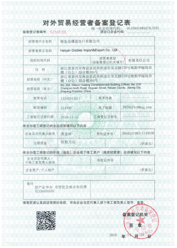 对外贸易登记表