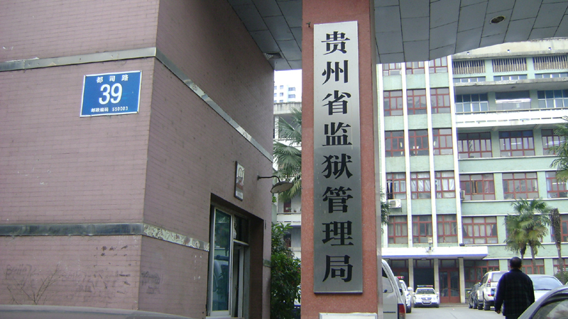 贵州监狱突发事件应急报警系统