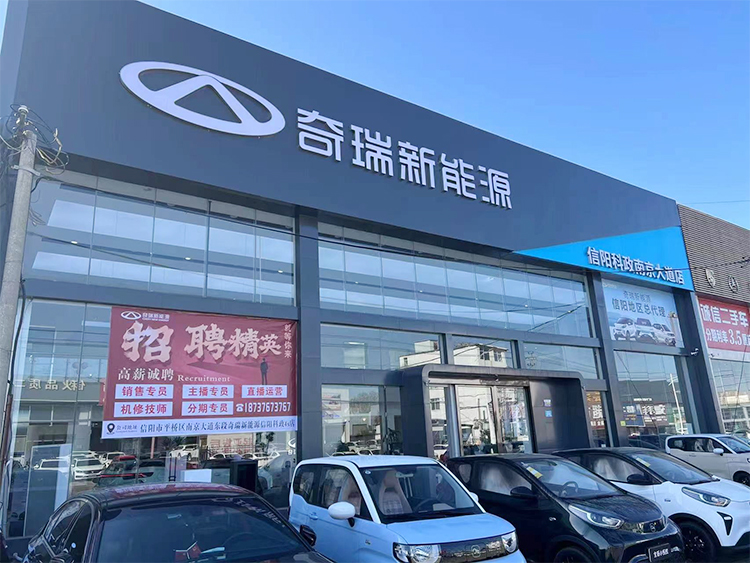 奇瑞新能源建店项目1
