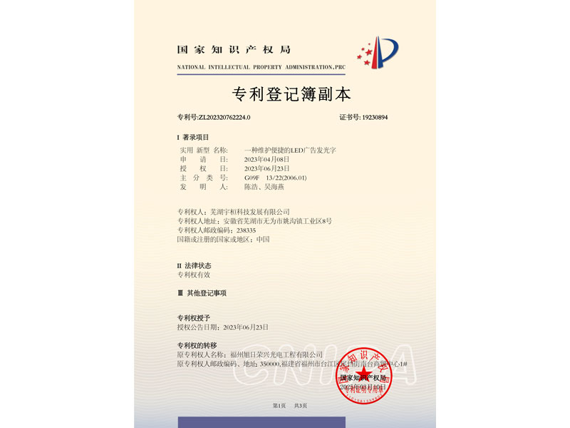 芜湖宇桓科技发展有限公司一种维护便捷的LED广告发光字--登记薄副本-1