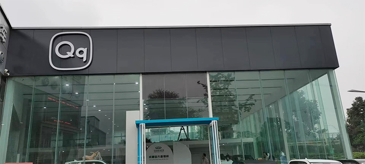 奇瑞Qq终端物料2022年度建店7