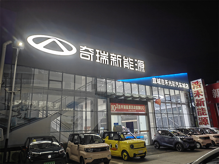 奇瑞新能源建店项目2