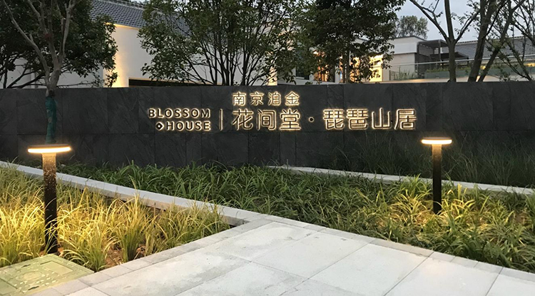 南京花涧堂标识制作安装