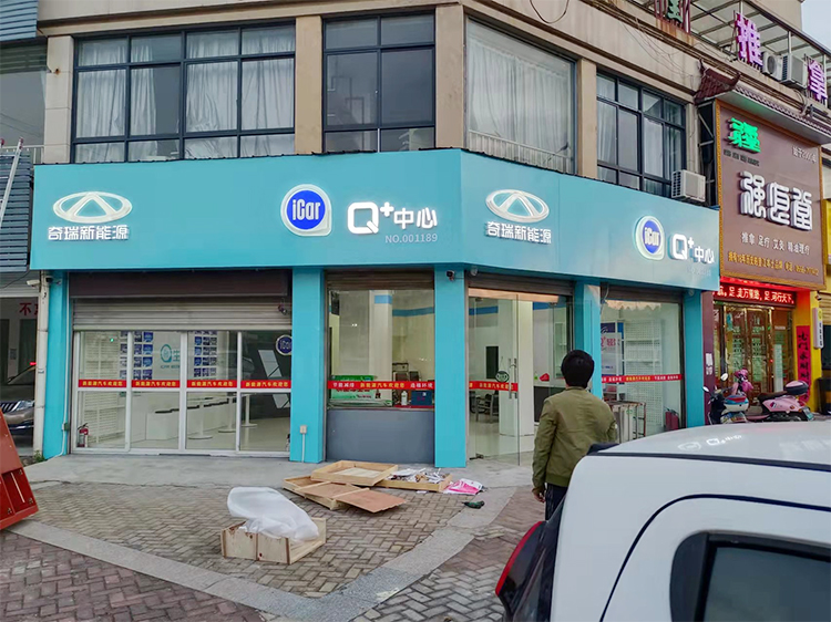 奇瑞Icar终端物料2021年度建店外立面门头3