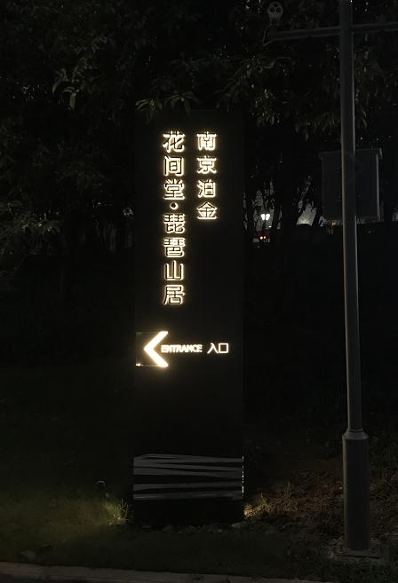 南京花涧堂标识制作安装2