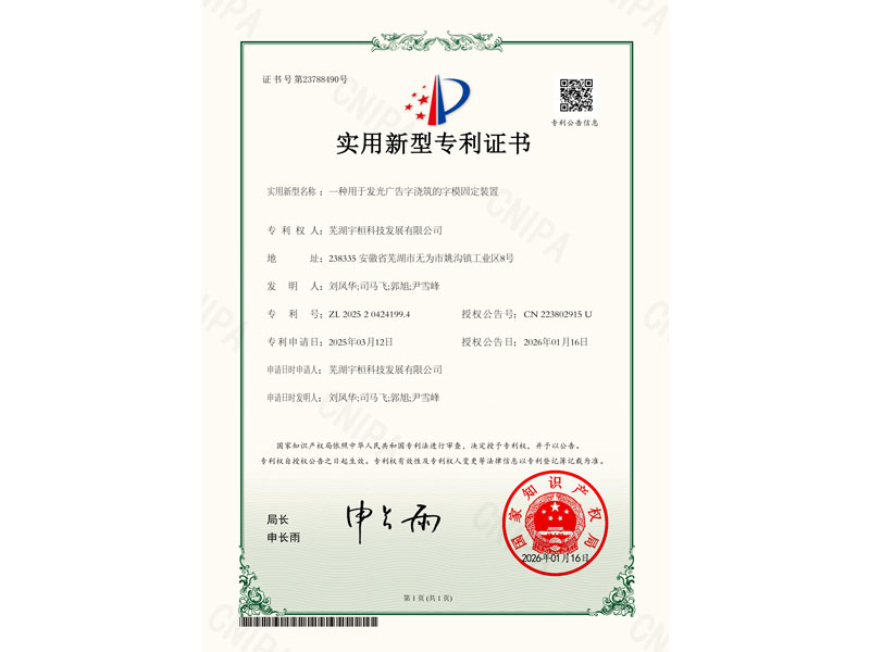 一种用于发光广告字浇筑的字模固定装置-实用电子证书